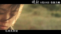 晚秋 主題曲MV（湯唯 演唱）