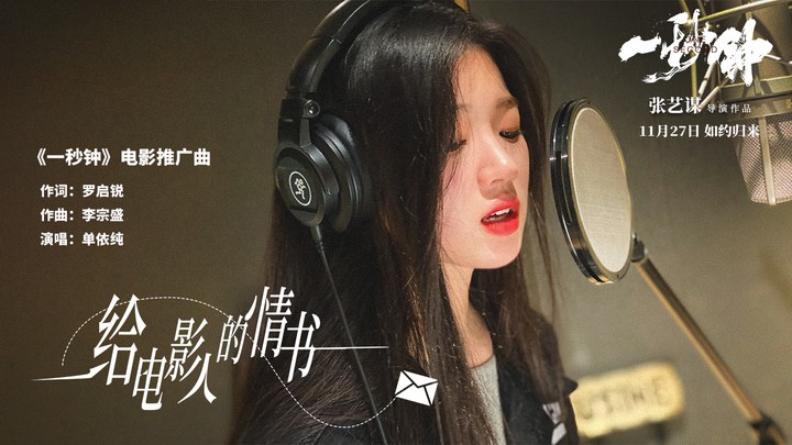 一秒鐘 MV1：單依純《給電影人的情書》 (中文字幕)