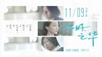 周迅時隔4年再為電影“開嗓”吳青峰作詞主題曲寄語人生最好的“樣子”