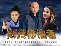 板砖修仙者预告