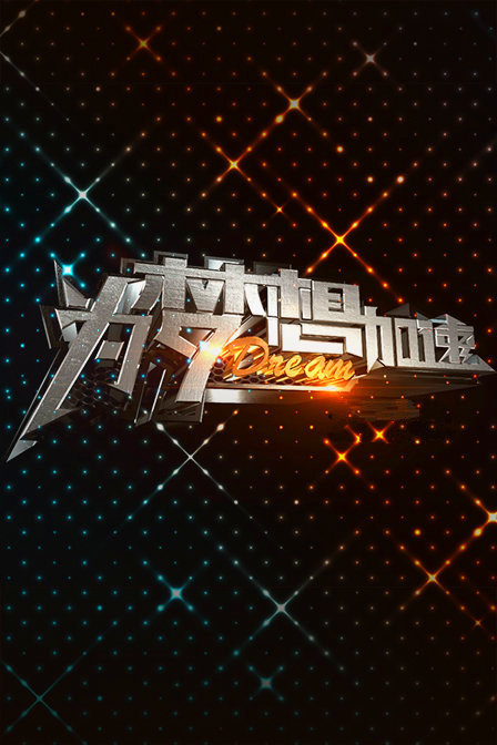 《厉害了!我的歌》-北京卫视-综艺节目全集-在