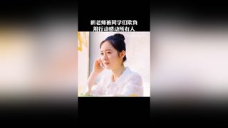 委屈自己也要把學(xué)生教好，這樣的老師現(xiàn)在還有嗎#獼猴桃三月必看#教室的那一間#快手放映室@快手熱點(diǎn)