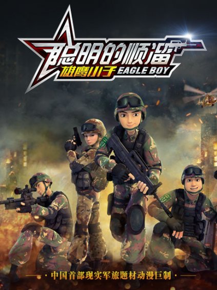 《聪明的顺溜》全集-动漫-在线观看-搜狗影视