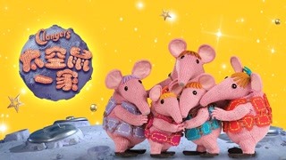 太空鼠一家 预告片