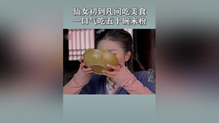 仙女初到凡间吃美食，谁料就尝一口，竟吃了50碗米粉 #仙女湖