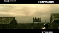 《迷蹤:第九鷹團(tuán)》美國(guó)大片
