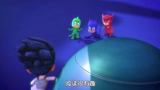 睡衣小英雄 猫头鹰女和闪电击之旅 精华版