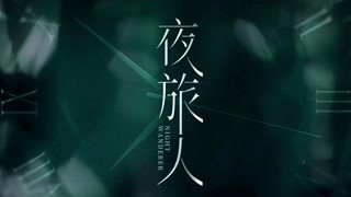 《夜旅人》殺青預告