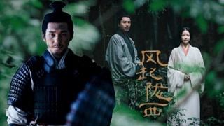 陳坤三國諜戰風起隴西