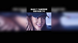 路邊撿了個姑娘帶回家，愛情這不就來了嗎？  #十日游戲