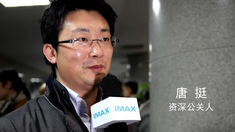 一步之遥 IMAX首映观众采访