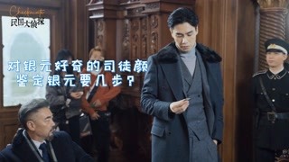 大偵探們的好奇心有多強