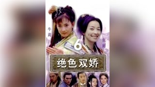 第6集#绝色双娇#一起追剧