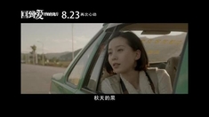 回到愛開始的地方 片尾曲MV《愛的季節》