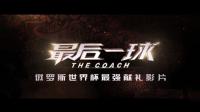 俄羅斯世界杯最強獻禮片，觀眾多看一眼都會窒息暈厥