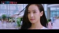 《我的新野蠻女友》宋茜版《I Believe》