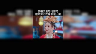 結局真是大快人心！公主搶駙馬心狠手辣，男主卻不吃綠茶這套#許純純的茶花運 獼猴桃四月必看 #虐心