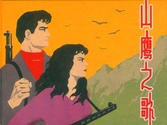 《山鹰之歌》预告片