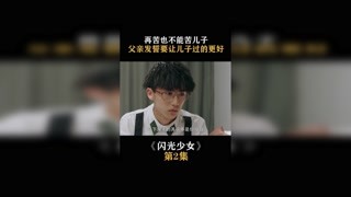 #闪光少女 只因为尝过挨饿的苦，所以不想让儿子也过那种生活