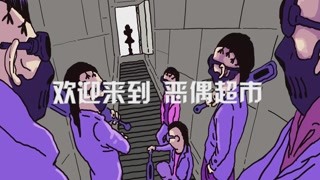 见过这个恶偶你就逃不掉咯