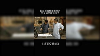 #地下交通站 日本軍官被土匪綁架
