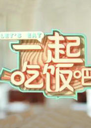 一起生活吧