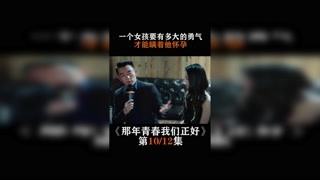#那年青春我们正好   第十集   一个女孩子要有多大的勇气，才能瞒着他怀孕