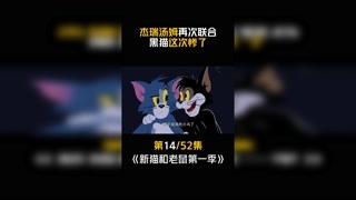 #猫和老鼠第一季 #快手漫动力 第14集：杰瑞汤姆再次联合，黑猫这次惨了！