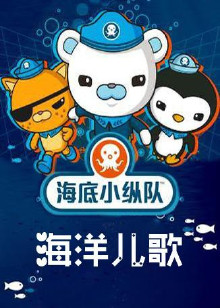 海底小纵队儿歌全集
