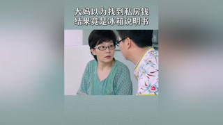 丈母娘派女婿搬開冰箱，以為看到了“驚喜”，結果是說明書#老公們的私房錢