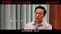 掃黑·決戰(“敢拍敢演”特輯 張頌文隔空“挑釁”姜武)