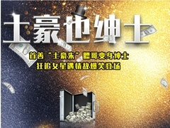 土豪也紳士高清預告