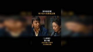 #人世間 多年的戀愛，終于在今天修成正果！