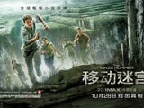 《移动迷宫》发布心跳视频报告