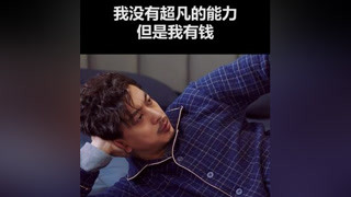 有錢就了不起嗎 #李佳航