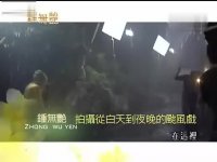 钟无艳之幕后特辑-回家太艰难篇