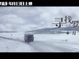 《尋找羅麥》精彩特輯