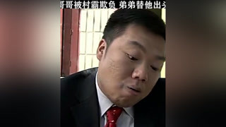 哥哥被村霸欺負，弟弟知道后直接把店砸了#清凌凌的水藍盈盈的天 #潘長江 #姜超