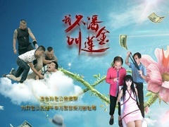 我不叫潘金莲预告