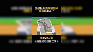 #新猫和老鼠第二季 #快手漫动力 第15集：汤姆还是很在乎杰瑞的！