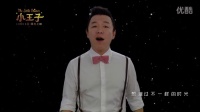 黄渤《小王子》主题曲MV《我也曾经像你一样》