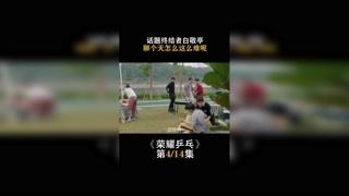 #榮耀乒乓  第四集   話題終結(jié)者白敬亭，聊個天怎么這么難 #白敬亭 #我在快手追好劇
