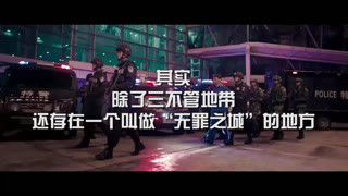 《無罪之城》真的存在嗎？