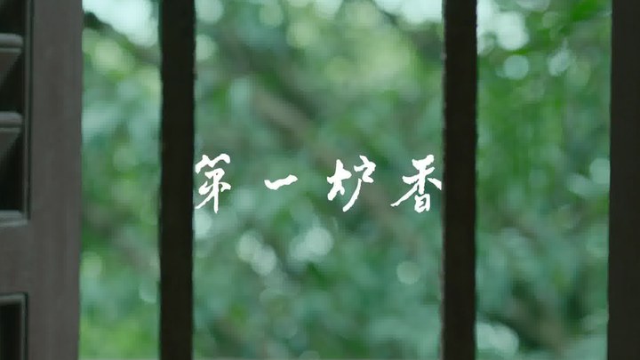 第一炉香 预告片2 (中文字幕)