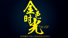 金色時光 預告片
