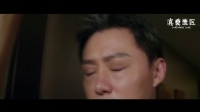 《真愛禁區》片花