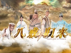 八戒歸來預告