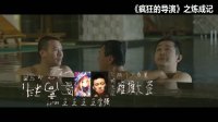 疯狂的导演(曝揭秘版制作特辑)