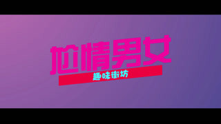《尬情少女》创意街采