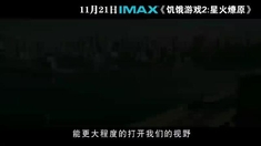饥饿游戏2 中文版IMAX制作特辑